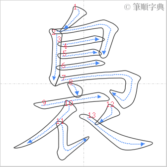 “「裊」的筆順”