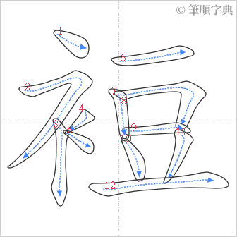 “「裋」的筆順”