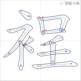 “「裎」的筆順”