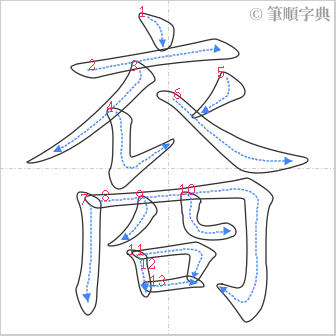 “「裔」的筆順”