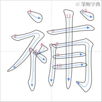 “「補」的筆順”