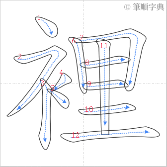 “「裡」的筆順”