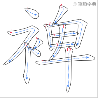 “「裨」的筆順”