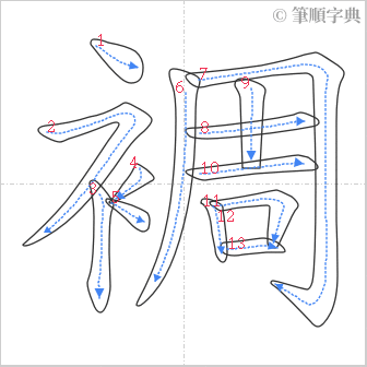 “「裯」的筆順”