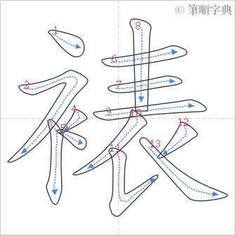 “「裱」的筆順”