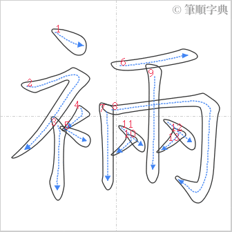 “「裲」的筆順”