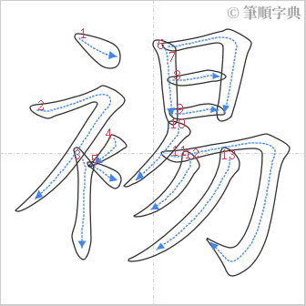 “「裼」的筆順”