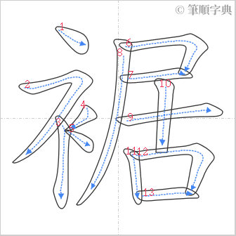 “「裾」的筆順”