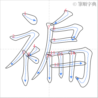 “「褊」的筆順”