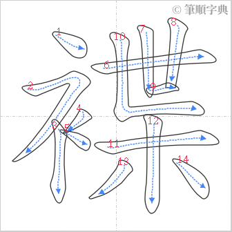 “「褋」的筆順”