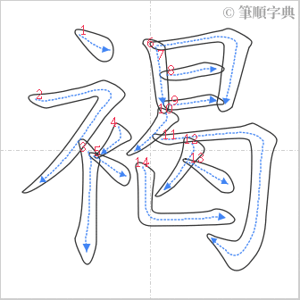 “「褐」的筆順”