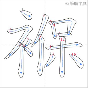 “「褓」的筆順”