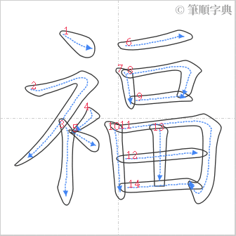 “「褔」的筆順”