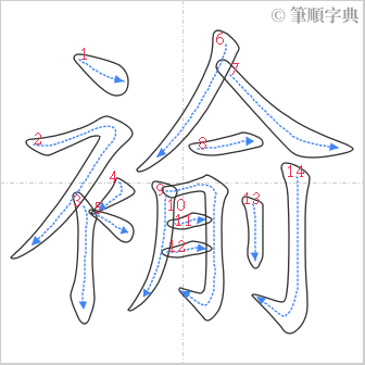 “「褕」的筆順”