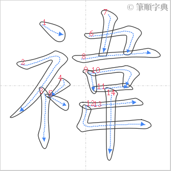 “「褘」的筆順”