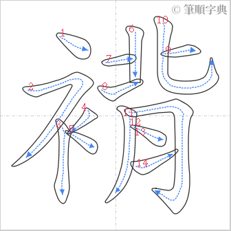 “「褙」的筆順”