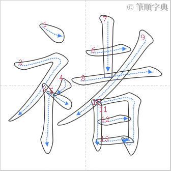 “「褚」的筆順”