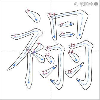 “「褟」的筆順”