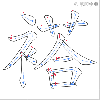 “「褡」的筆順”