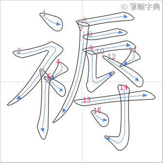 “「褥」的筆順”