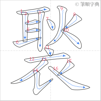 “「褧」的筆順”