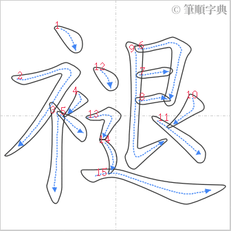 “「褪」的筆順”