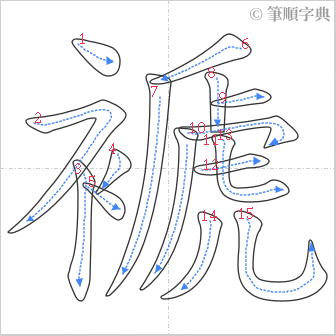 “「褫」的筆順”