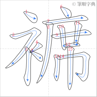 “「褯」的筆順”