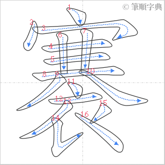 “「褰」的筆順”