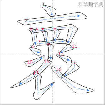 “「褱」的筆順”