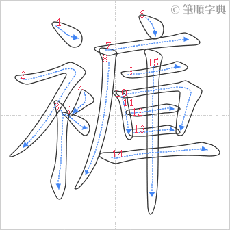 “「褲」的筆順”