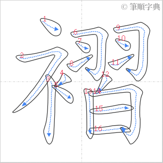 “「褶」的筆順”