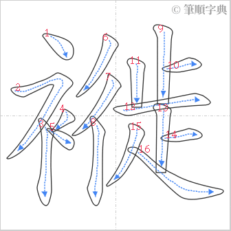 “「褷」的筆順”