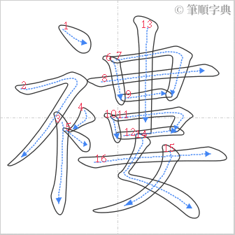 “「褸」的筆順”