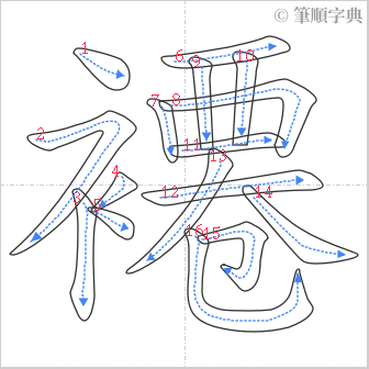 “「褼」的筆順”