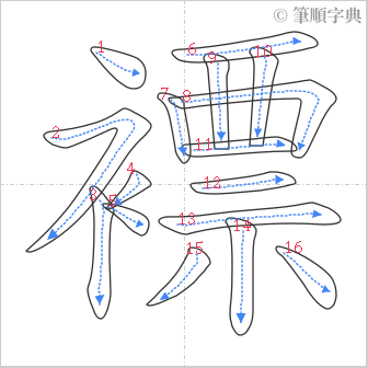 “「褾」的筆順”