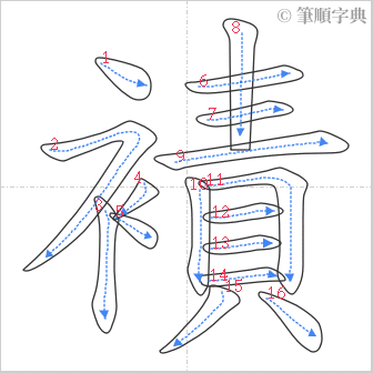 “「襀」的筆順”