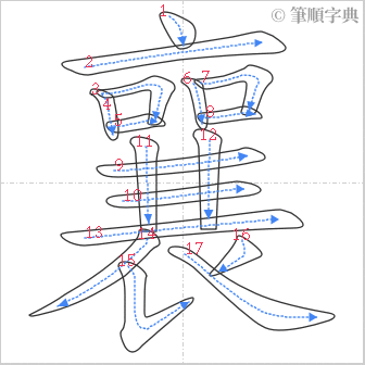 “「襄」的筆順”