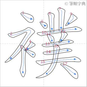 “「襆」的筆順”