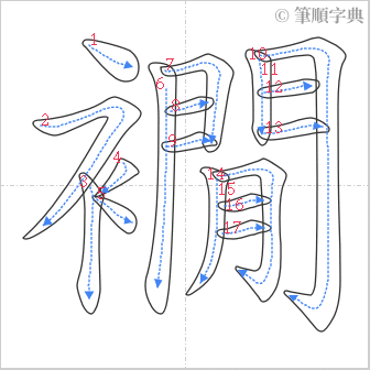 “「襉」的筆順”