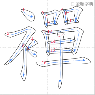 “「襌」的筆順”