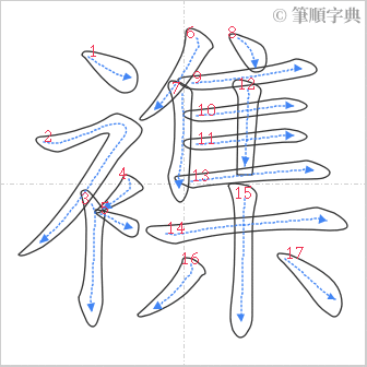 “「襍」的筆順”