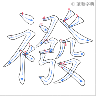 “「襏」的筆順”