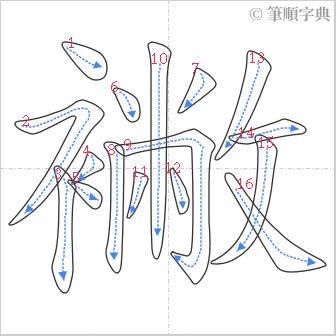 “「襒」的筆順”