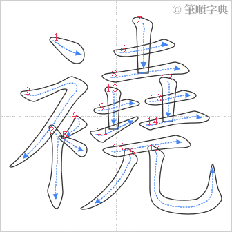 “「襓」的筆順”