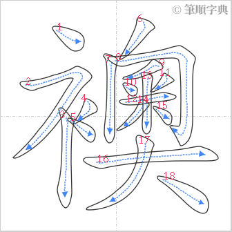 “「襖」的筆順”