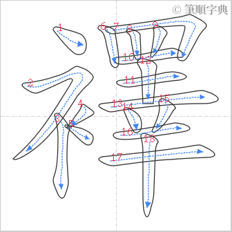 “「襗」的筆順”