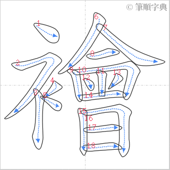 “「襘」的筆順”