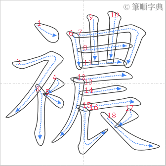 “「襛」的筆順”