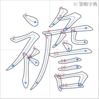 “「襜」的筆順”